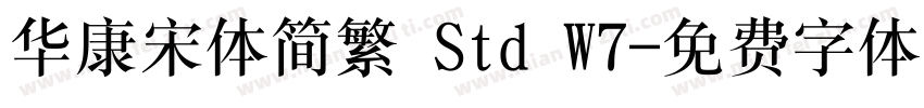 华康宋体简繁 Std W7字体转换